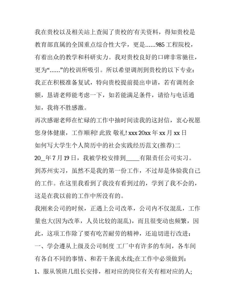 大学生个人简历中的社会实践经历范文 大学生简历中社会实践经历怎么写(3篇)_第2页