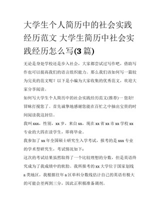 大学生个人简历中的社会实践经历范文 大学生简历中社会实践经历怎么写(3篇)