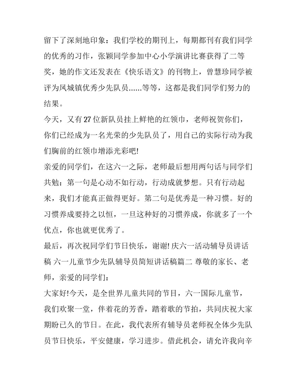 庆六一活动辅导员讲话稿 六一儿童节少先队辅导员简短讲话稿(12篇)_第2页