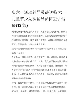 庆六一活动辅导员讲话稿 六一儿童节少先队辅导员简短讲话稿(12篇)