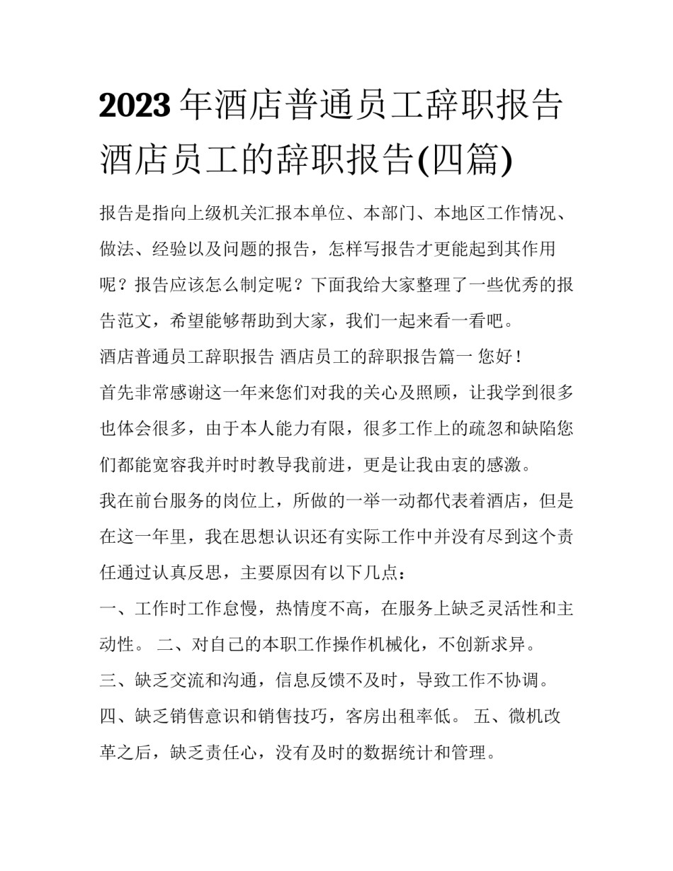 2023年酒店普通员工辞职报告 酒店员工的辞职报告(四篇)_第1页
