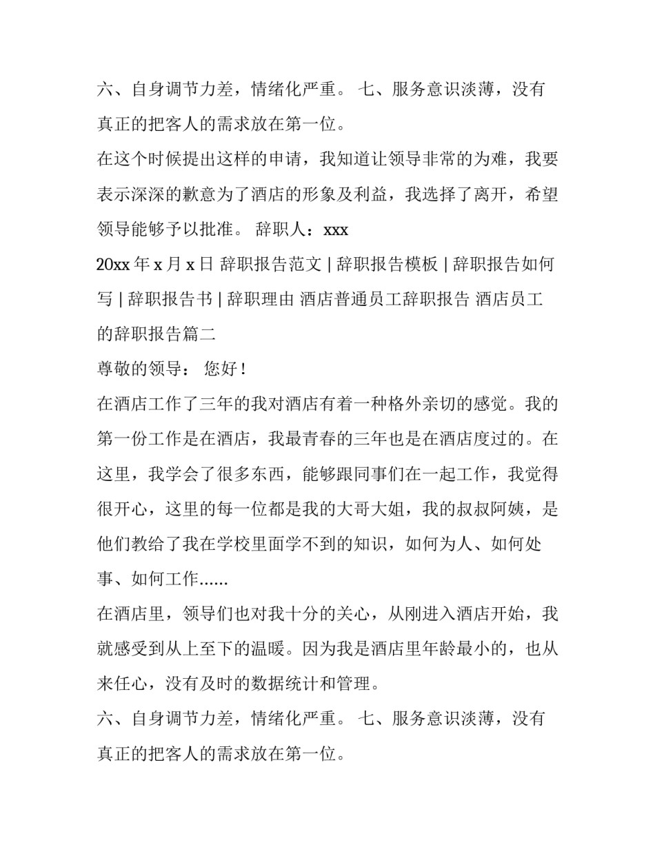 2023年酒店普通员工辞职报告 酒店员工的辞职报告(四篇)_第2页