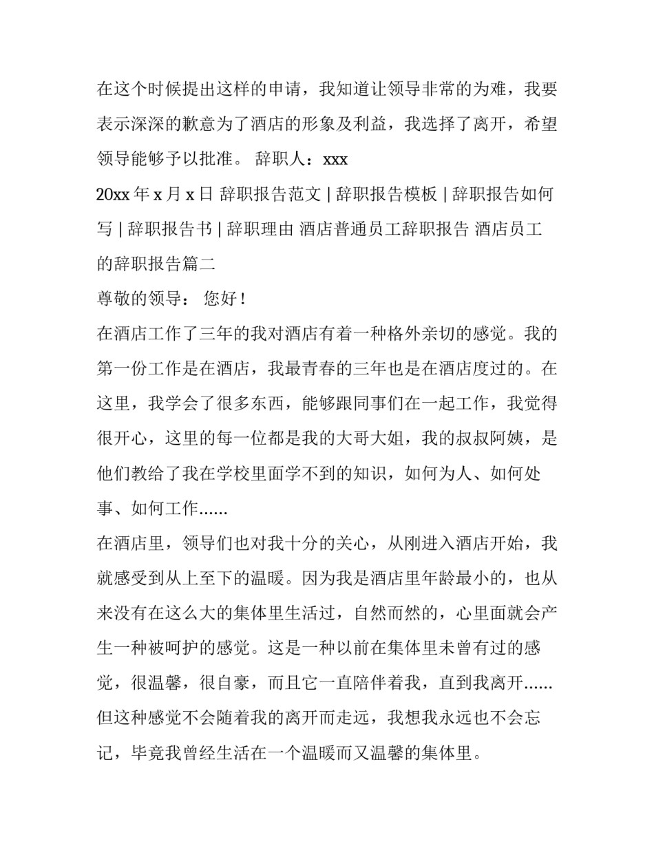 2023年酒店普通员工辞职报告 酒店员工的辞职报告(四篇)_第3页
