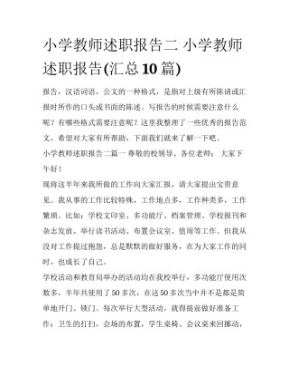 小学教师述职报告二 小学教师述职报告(汇总10篇)
