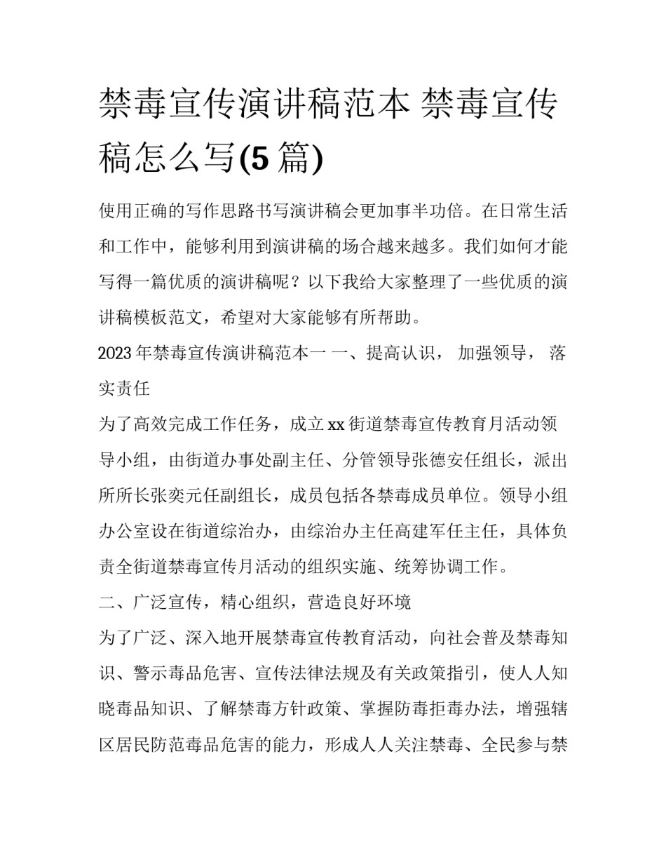 禁毒宣传演讲稿范本 禁毒宣传稿怎么写(5篇)_第1页