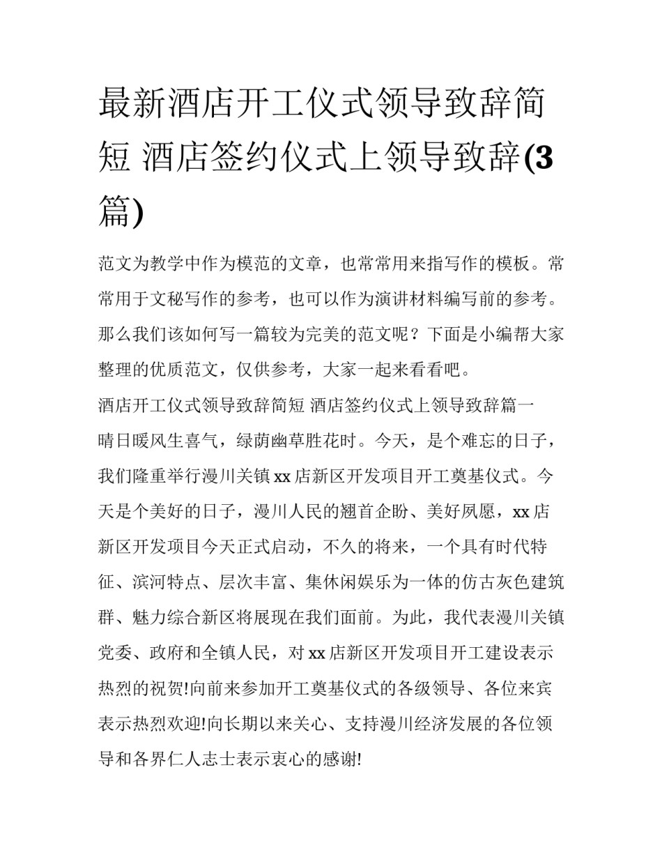 最新酒店开工仪式领导致辞简短 酒店签约仪式上领导致辞(3篇)_第1页