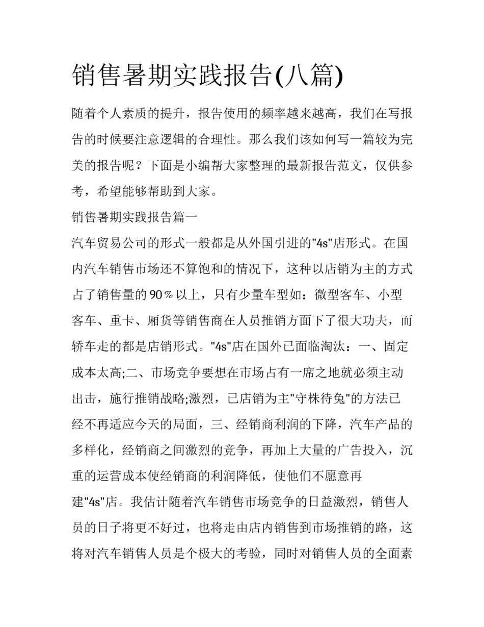 销售暑期实践报告(八篇)_第1页