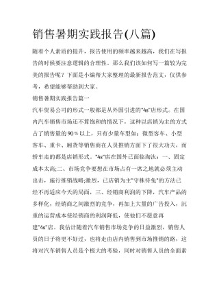 销售暑期实践报告(八篇)