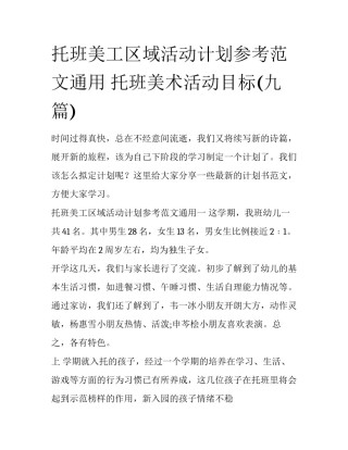 托班美工区域活动计划参考范文通用 托班美术活动目标(九篇)