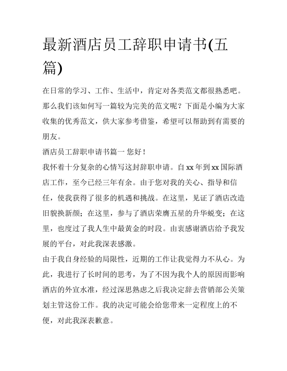 最新酒店员工辞职申请书(五篇)_第1页