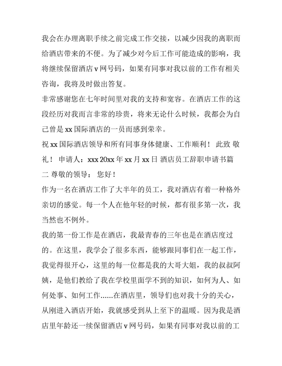 最新酒店员工辞职申请书(五篇)_第2页