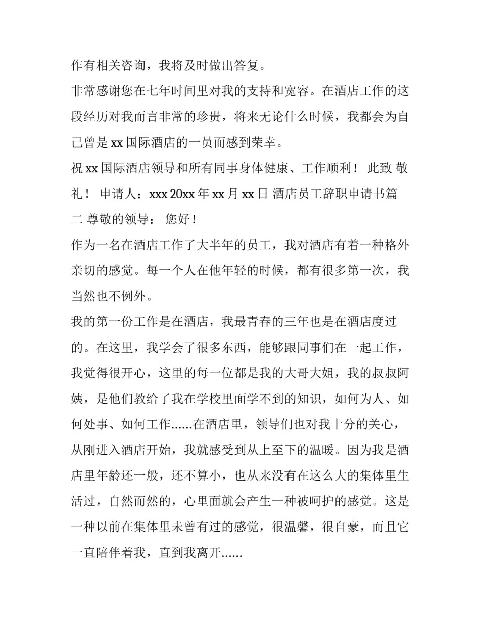 最新酒店员工辞职申请书(五篇)_第3页