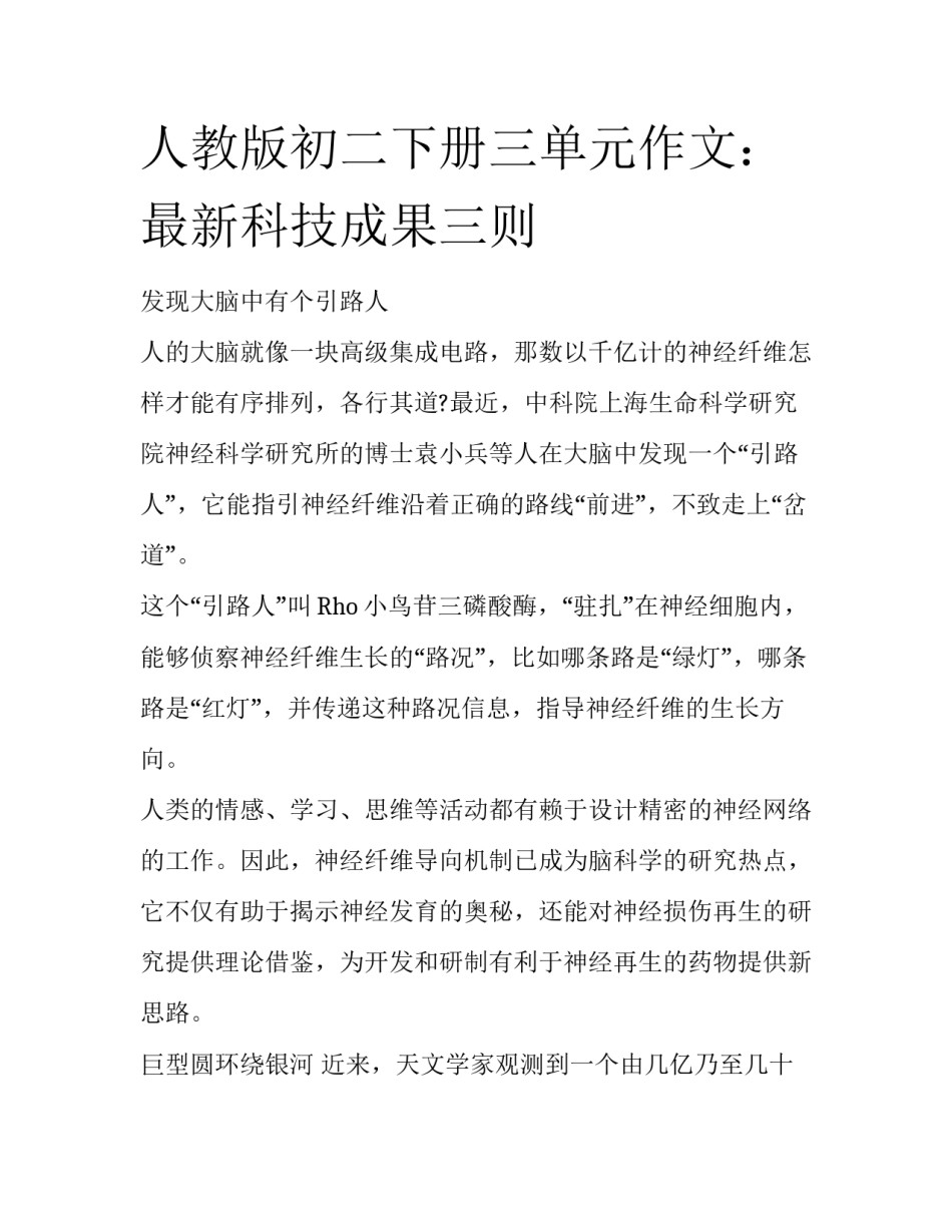 人教版初二下册三单元作文：最新科技成果三则_第1页