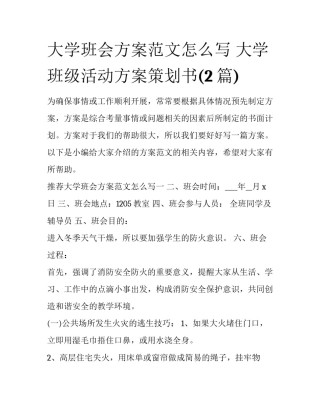 大学班会方案范文怎么写 大学班级活动方案策划书(2篇)