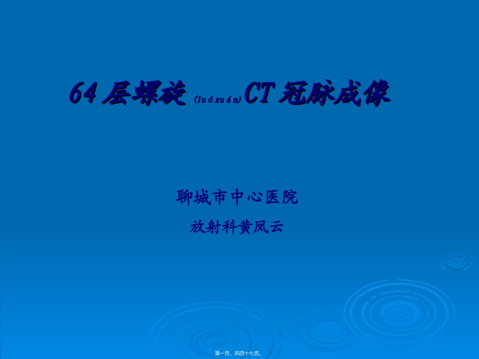 2022年医学专题—层螺旋CT冠脉成像.ppt_第1页