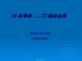 2022年医学专题—层螺旋CT冠脉成像.ppt