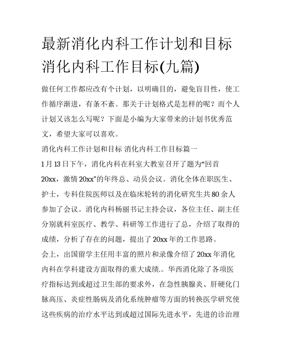 最新消化内科工作计划和目标 消化内科工作目标(九篇)_第1页