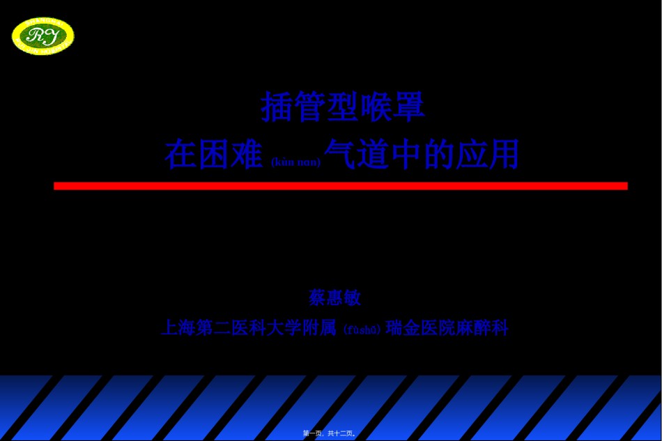 2022年医学专题—插管型喉罩(蔡).ppt.ppt_第1页