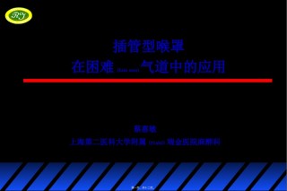 2022年医学专题—插管型喉罩(蔡).ppt.ppt