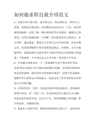 如何做求职自我介绍范文