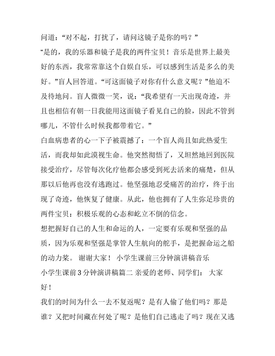 最新小学生课前三分钟演讲稿音乐 小学生课前3分钟演讲稿(五篇)_第2页