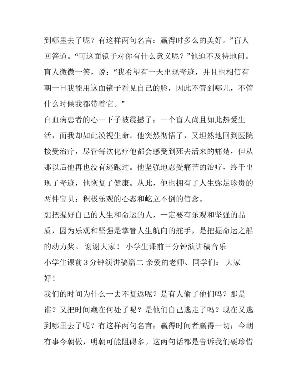 最新小学生课前三分钟演讲稿音乐 小学生课前3分钟演讲稿(五篇)_第3页