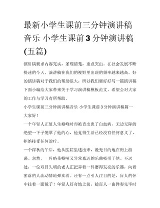 最新小学生课前三分钟演讲稿音乐 小学生课前3分钟演讲稿(五篇)