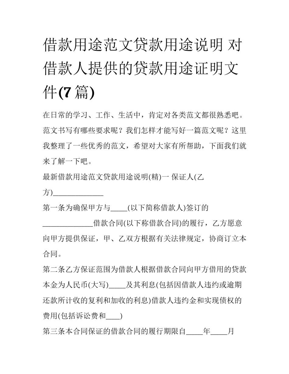 借款用途范文贷款用途说明 对借款人提供的贷款用途证明文件(7篇)_第1页