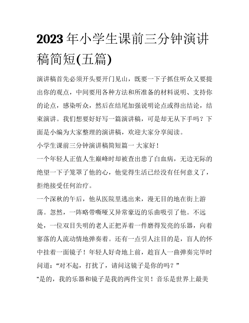 2023年小学生课前三分钟演讲稿简短(五篇)_第1页