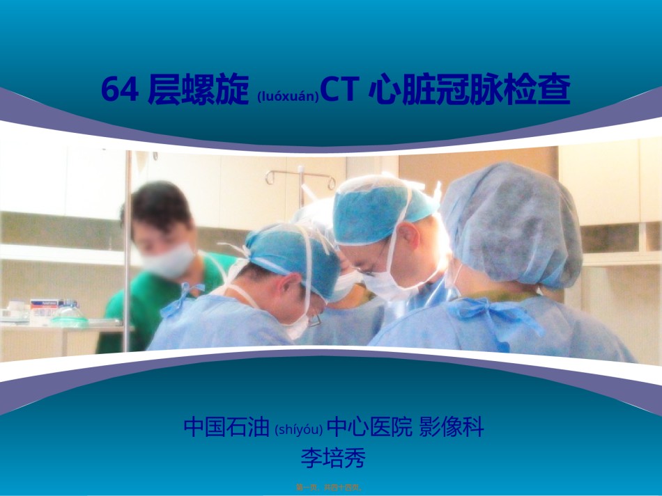 2022年医学专题—层螺旋CT心脏冠脉检查.ppt_第1页