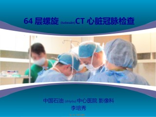 2022年医学专题—层螺旋CT心脏冠脉检查.ppt