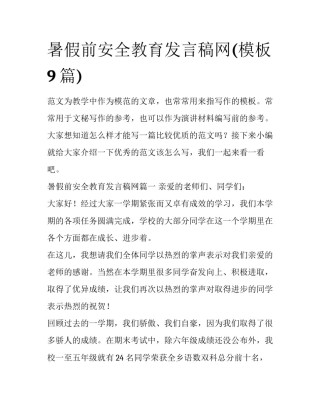 暑假前安全教育发言稿网(模板9篇)