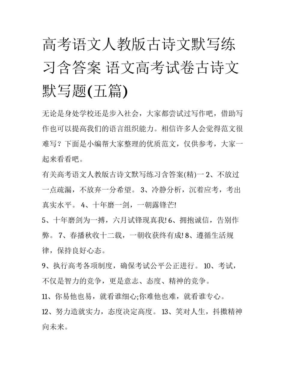 高考语文人教版古诗文默写练习含答案 语文高考试卷古诗文默写题(五篇)_第1页