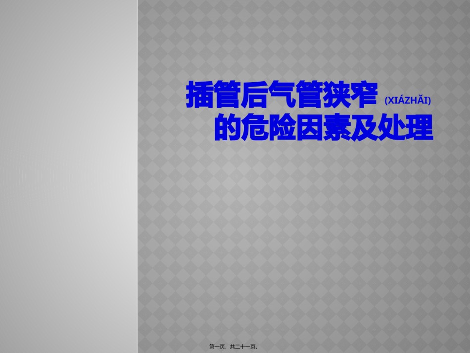 2022年医学专题—插管后气管狭窄的危险因素及处理.pptx_第1页