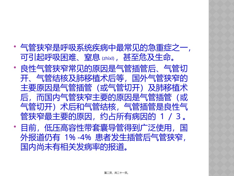 2022年医学专题—插管后气管狭窄的危险因素及处理.pptx_第2页