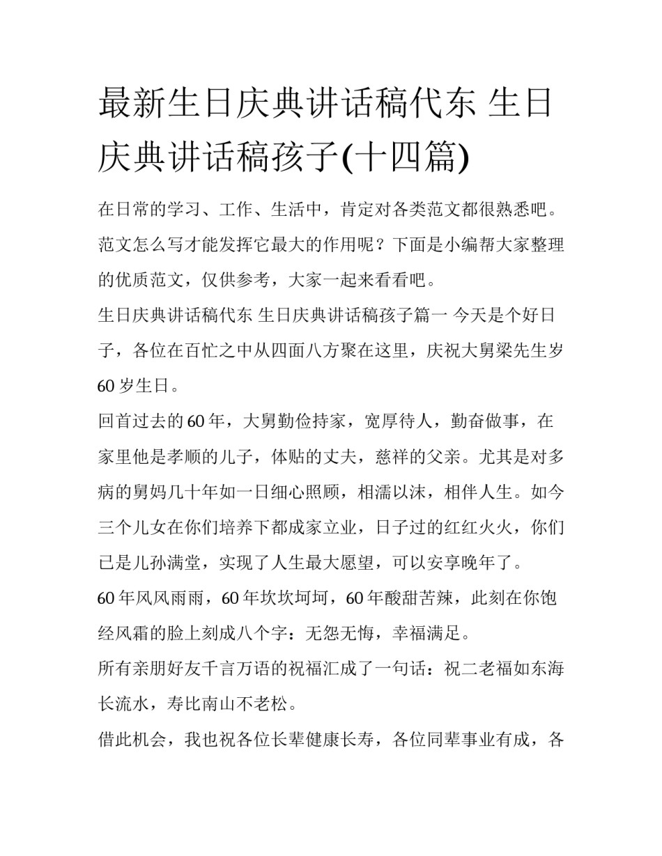最新生日庆典讲话稿代东 生日庆典讲话稿孩子(十四篇)_第1页