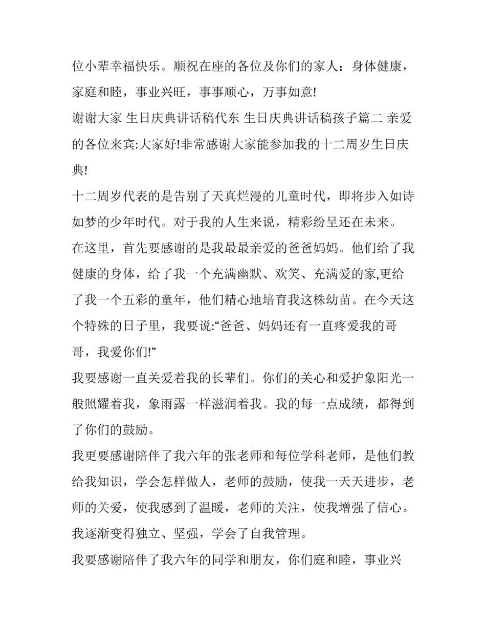 最新生日庆典讲话稿代东 生日庆典讲话稿孩子(十四篇)_第2页