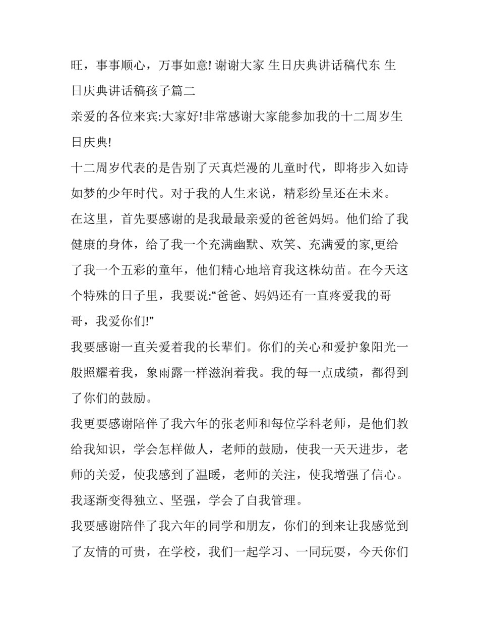 最新生日庆典讲话稿代东 生日庆典讲话稿孩子(十四篇)_第3页