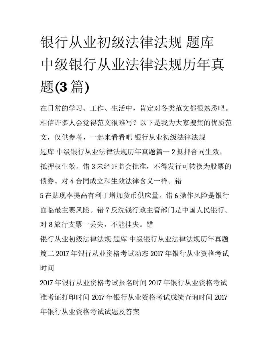 银行从业初级法律法规 题库 中级银行从业法律法规历年真题(3篇)_第1页