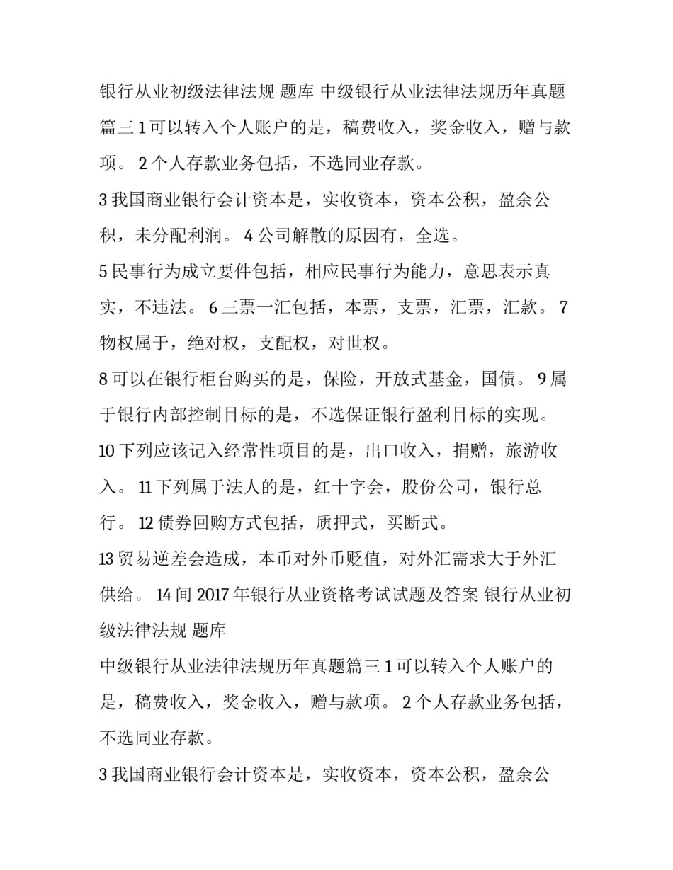 银行从业初级法律法规 题库 中级银行从业法律法规历年真题(3篇)_第2页