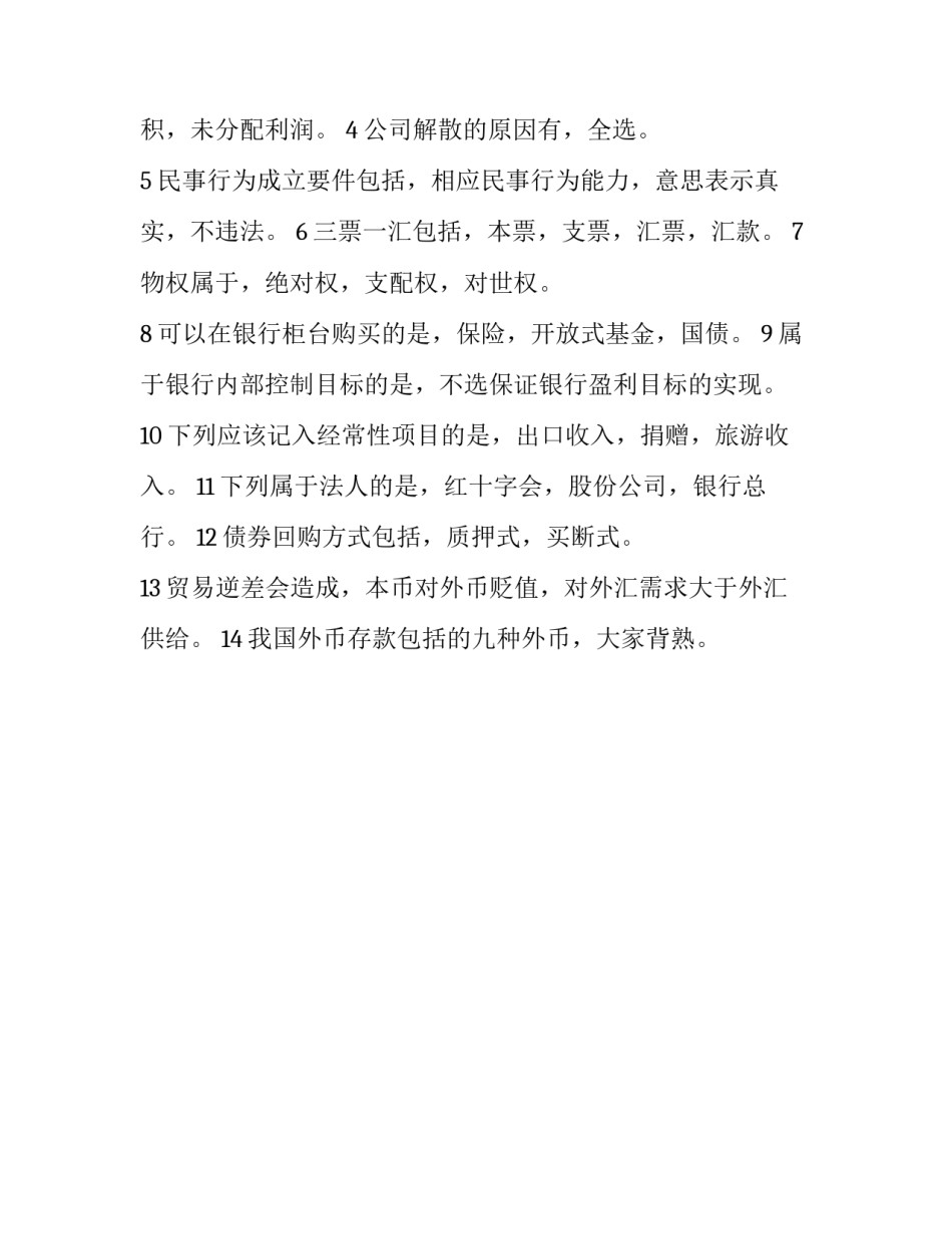 银行从业初级法律法规 题库 中级银行从业法律法规历年真题(3篇)_第3页