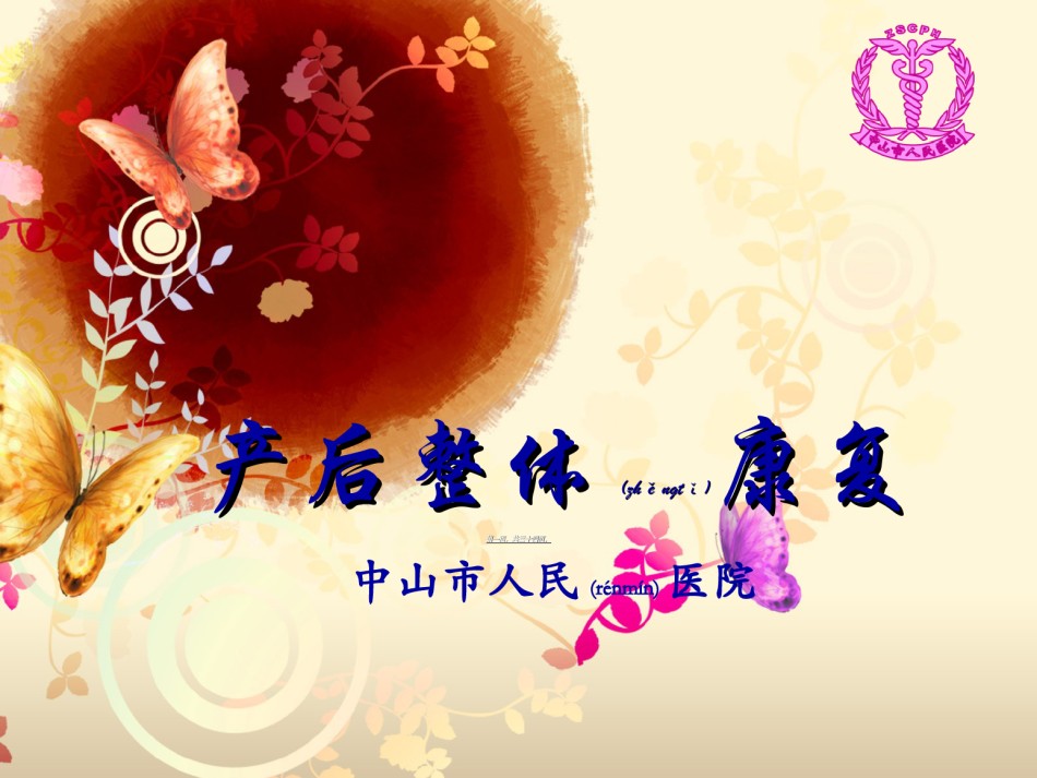 2022年医学专题—产后整体康复-ada.ppt_第1页