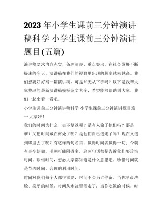 2023年小学生课前三分钟演讲稿科学 小学生课前三分钟演讲题目(五篇)