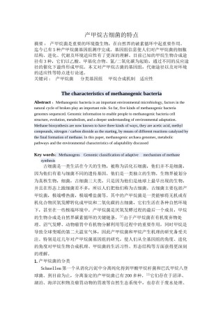 2022年医学专题—产甲烷古细菌的特点.docx