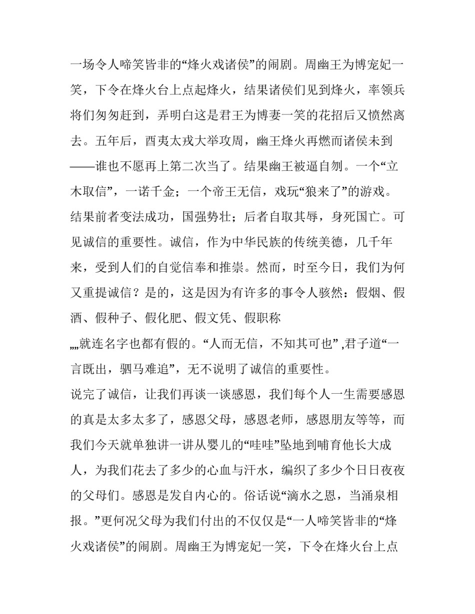 2023年诚信感恩自强演讲稿800字(五篇)_第2页