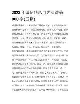 2023年诚信感恩自强演讲稿800字(五篇)