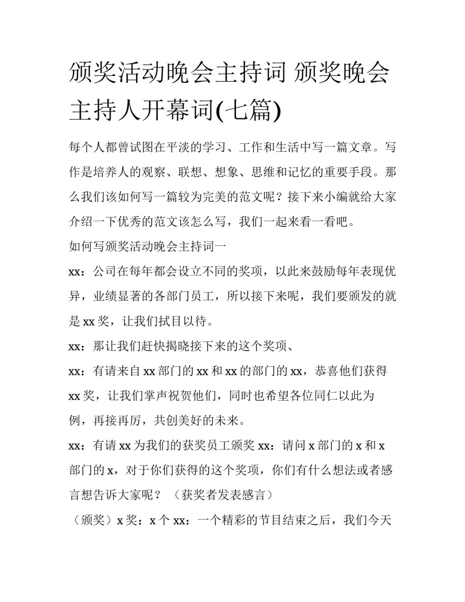 颁奖活动晚会主持词 颁奖晚会主持人开幕词(七篇)_第1页