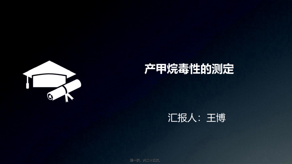 2022年医学专题—产甲烷毒性.ppt_第1页