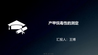 2022年医学专题—产甲烷毒性.ppt