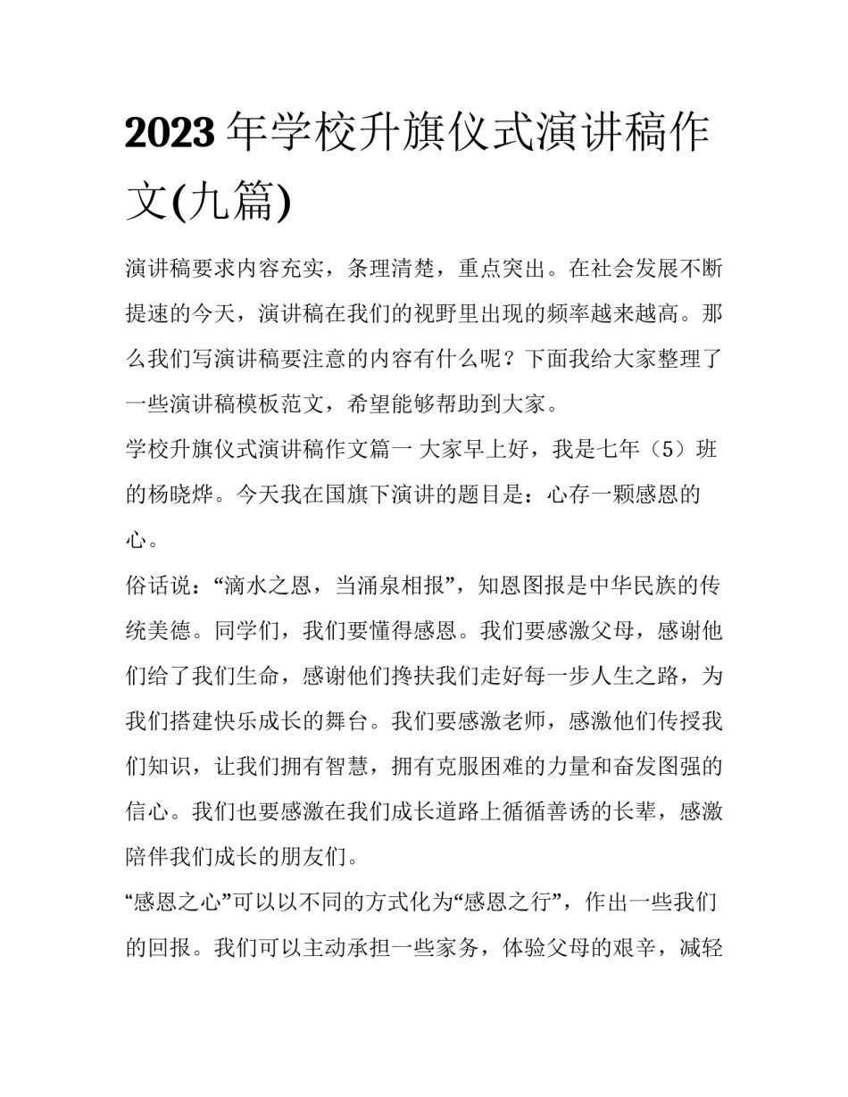 2023年学校升旗仪式演讲稿作文(九篇)_第1页